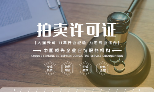 拍賣許可證代辦,2022北京拍賣許可證代辦流程是什么