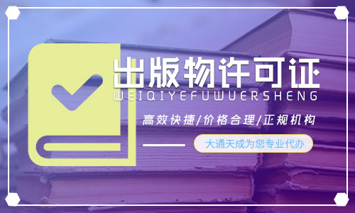 出版物經(jīng)營(yíng)許可證,2022出版物許可證辦理流程是什么