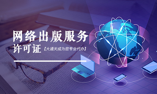 網(wǎng)絡(luò)出版物經(jīng)營許可證,2022網(wǎng)絡(luò)出版物經(jīng)營許可證辦理材料是什么