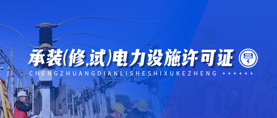 二級(jí)承裝(修,試)電力設(shè)施許可證,二級(jí)承裝(修,試)電力設(shè)施許可證申請(qǐng)條件是什么