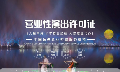 營業(yè)性演出許可證辦理,營業(yè)性演出許可證辦理流程是什么