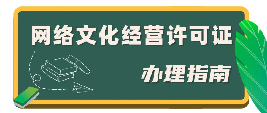 廣東網(wǎng)絡(luò)文化經(jīng)營(yíng)許可證如何辦理?