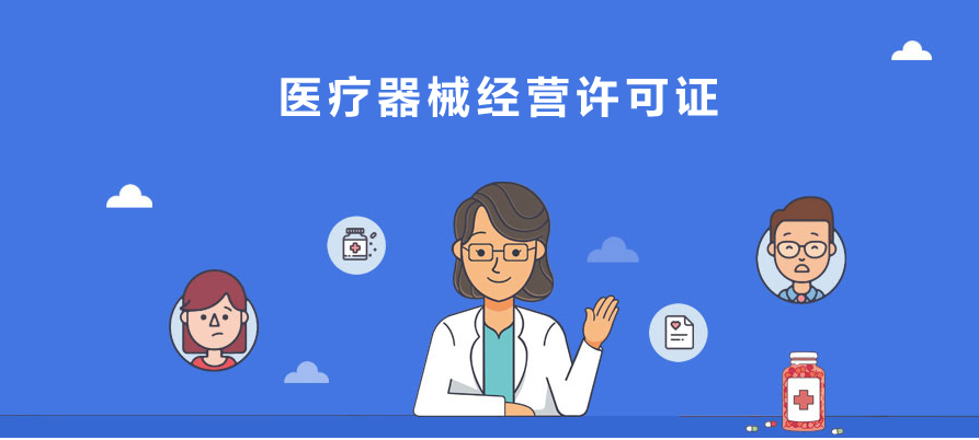 醫(yī)療器械經營許可證一類二類三類