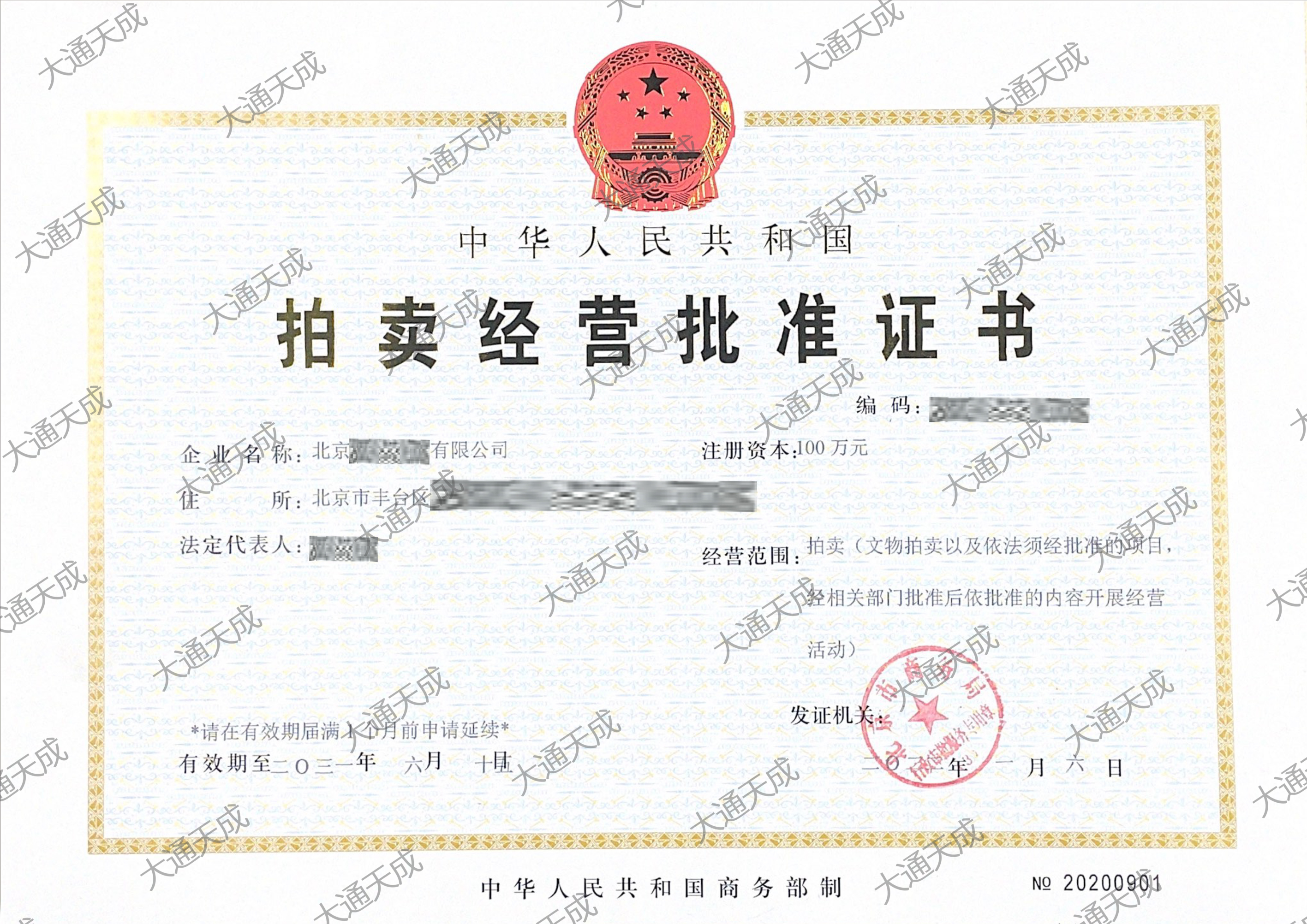 拍賣許可證大通天成證書
