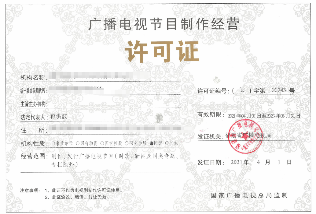 廣播電視節(jié)目制作經營許可證樣本