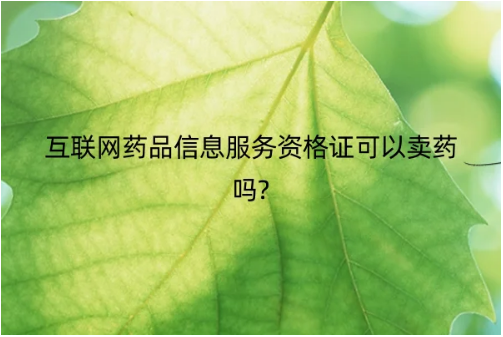 互聯(lián)網(wǎng)藥品信息服務(wù)資格證可以賣藥嗎?
