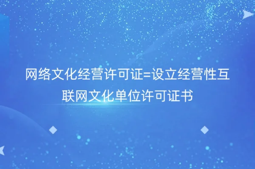 網(wǎng)絡(luò)文化經(jīng)營(yíng)許可證=設(shè)立經(jīng)營(yíng)性互聯(lián)網(wǎng)文化單位許可證書