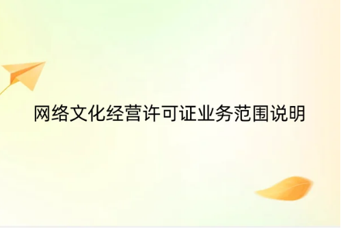網(wǎng)絡(luò)文化經(jīng)營許可證業(yè)務(wù)范圍說明