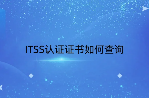 ITSS認(rèn)證證書如何查詢(官網(wǎng)入口)