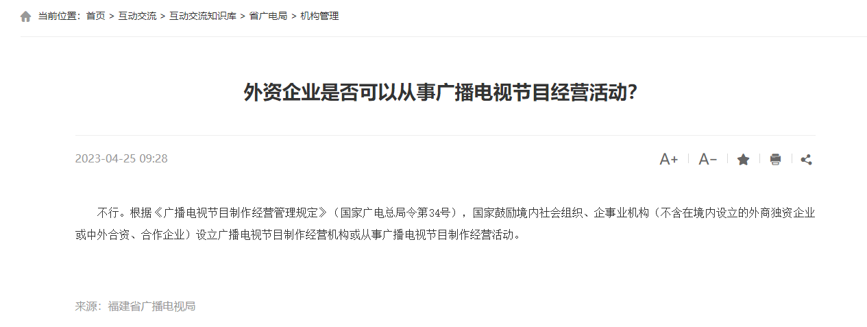 外資企業(yè)是否可以從事廣播電視節(jié)目經(jīng)營活動