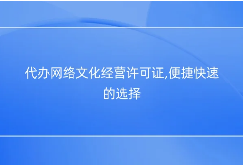 代辦網(wǎng)絡(luò)文化經(jīng)營許可證,便捷快速的選擇
