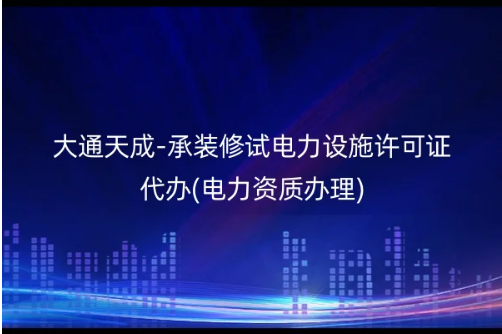 承裝修試電力設(shè)施許可證代辦(電力資質(zhì)辦理)