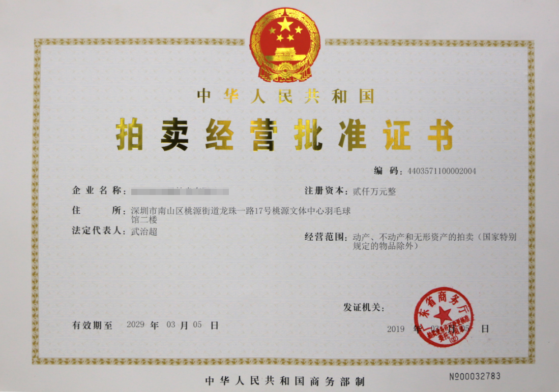 拍賣(mài)許可證證書(shū)樣式