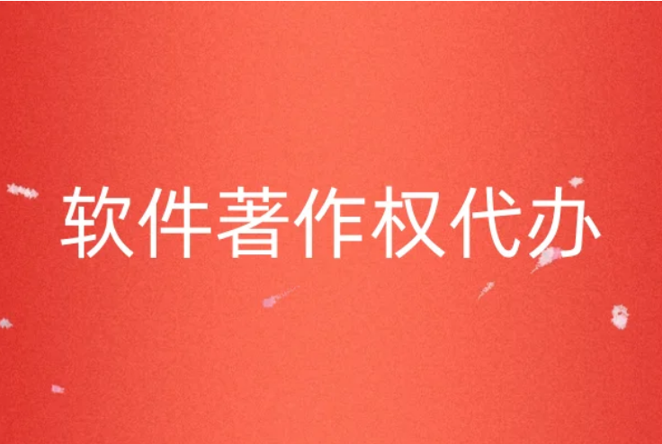 軟件著作權(quán)代辦(官網(wǎng)認(rèn)證流程分享)