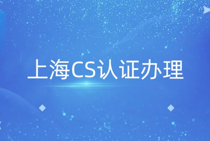 上海CS認證辦理(信息系統(tǒng)建設(shè)和服務(wù))