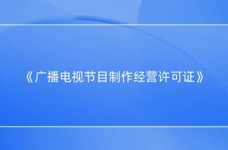 《廣播電視節(jié)目制作經(jīng)營許可證》