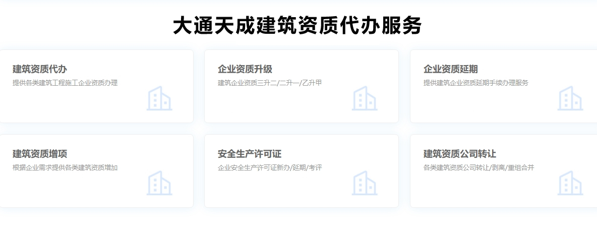 建筑資質(zhì)代辦服務(wù)有哪些？