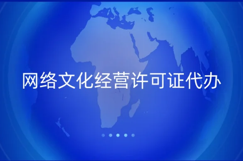 網(wǎng)絡(luò)文化經(jīng)營(yíng)許可證代辦流程