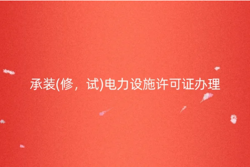 承裝(修，試)電力設(shè)施許可證辦理13個(gè)問(wèn)答匯總