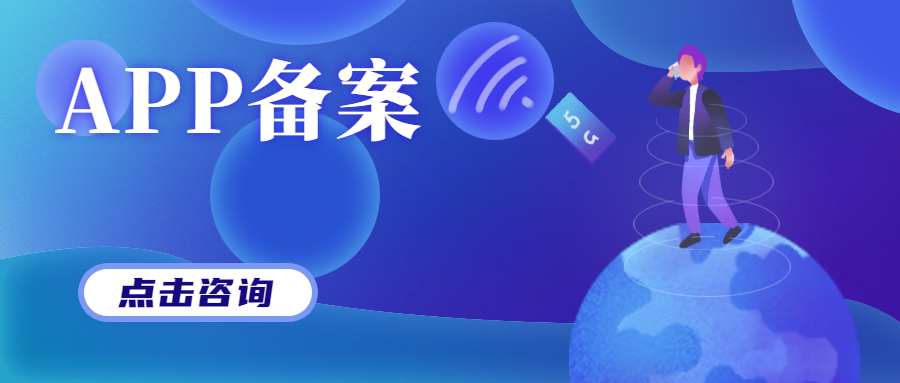 App備案指南