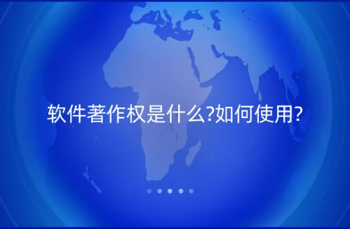 軟件著作權(quán)是什么?如何取得?如何使用?