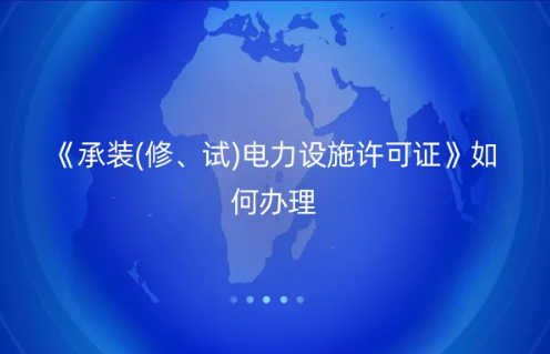 《承裝(修、試)電力設(shè)施許可證》如何辦理,電力資質(zhì)百科