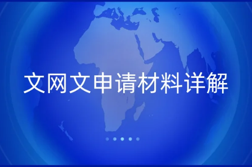 文網(wǎng)文申請(qǐng)材料詳解,5步辦理知識(shí)詳細(xì)介紹