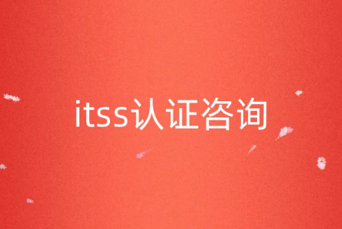 itss認(rèn)證咨詢(xún)