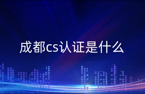 成都cs認證是什么?怎么辦?新企業(yè)是否可以申請?