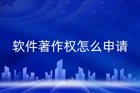 軟件著作權(quán)怎么申請?流程步驟一文便懂!