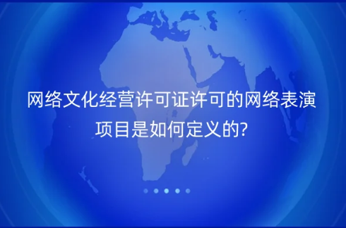 網(wǎng)絡(luò)文化經(jīng)營許可證許可的網(wǎng)絡(luò)表演項目是如何定義的?