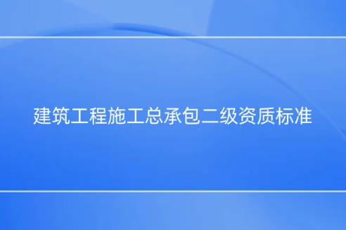 建筑工程施工總承包二級(jí)資質(zhì)標(biāo)