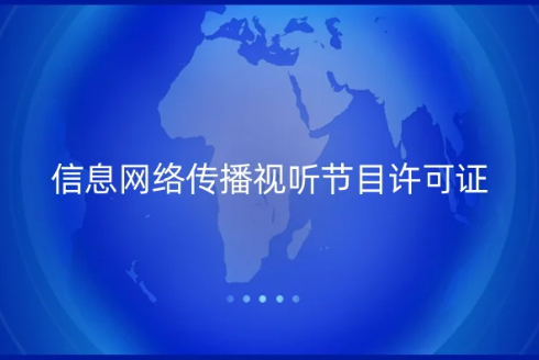 網(wǎng)站提供商品推介和廣告，是否需要辦理《信息網(wǎng)絡(luò)傳播視聽節(jié)目許可證》