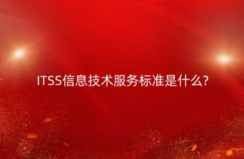 ITSS信息技術服務標準是什么?