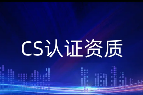 CS認(rèn)證資質(zhì),一級(jí)二級(jí)三級(jí)四級(jí)五級(jí)的認(rèn)證條件