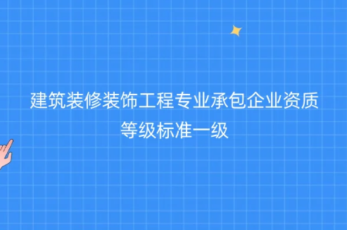 建筑裝修裝飾工程專業(yè)承包企業(yè)資質(zhì)等級(jí)標(biāo)準(zhǔn)一級(jí),辦理要求是什么?