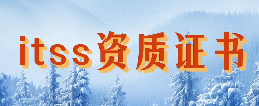 itss資質(zhì)證書等級(jí),如何代辦?