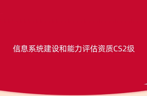 信息系統(tǒng)建設(shè)和能力評估資質(zhì)CS認(rèn)證2級申請實(shí)施方案