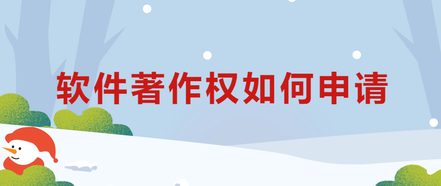 軟件著作權(quán)如何申請(qǐng)?28個(gè)問題讓你明白!