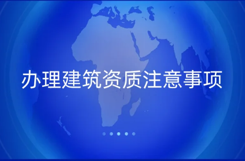 辦理建筑資質(zhì)注意事項,四庫一平臺是什么?