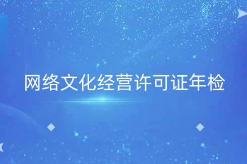 網(wǎng)絡文化經(jīng)營許可證年檢事宜