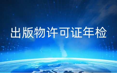 出版物許可證年檢怎么辦