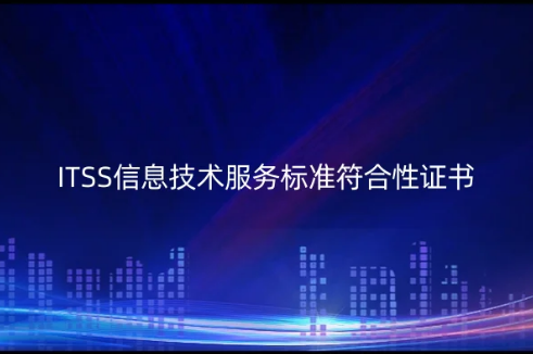 ITSS信息技術(shù)服務(wù)標(biāo)準(zhǔn)符合性證書,分幾類
