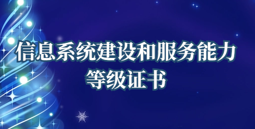 信息系統(tǒng)建設(shè)和服務(wù)能力等級(jí)證書(shū)(cs4級(jí))企業(yè)資質(zhì)知識(shí)分享