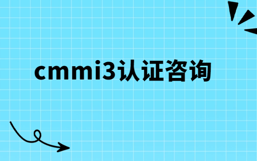 cmmi3認(rèn)證咨詢