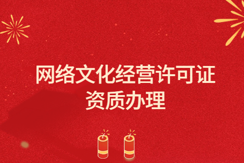 網(wǎng)絡(luò)文化經(jīng)營許可證資質(zhì)辦理流程、條件及要求