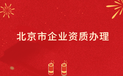 北京市企業(yè)資質辦理,影視/文化/增值電信業(yè)務許可證代辦
