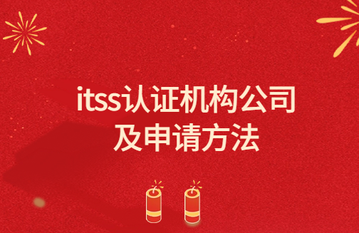 itss認(rèn)證機(jī)構(gòu)公司及申請方法