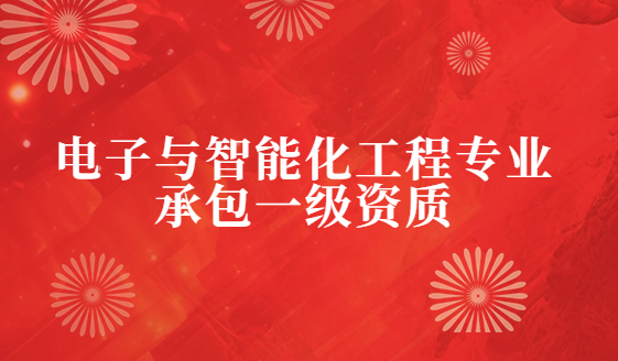 電子與智能化工程專業(yè)承包一級資質(zhì)企業(yè)資產(chǎn)標(biāo)準(zhǔn)要求,人員與業(yè)績要求