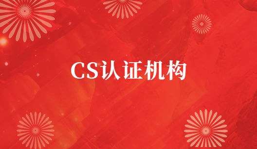 CS認證機構